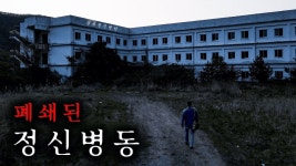 귀신 보러 폐가 체험… 진짜 공포는 ‘사람’