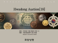 화동양행, 희귀화폐 경매 실시