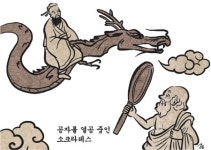 [최진석의 ‘풀어쓰는 동양학’] 동양학을 공부하는 까닭…말이 아닌 삶 자체를 탐구