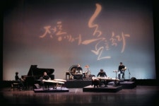 충무아트홀 … 상주예술단체 앙상블시나위 콘서트