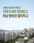 [새해 돈 될 만한 부동산]위례 아파트 분양받고 하남 땅에 돈 묻어두고