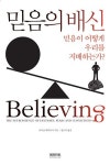 [서평]믿음의 배신 | 우리는 왜 믿고 싶은 것만 믿나