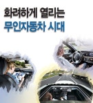 [SPECIAL REPORT 1]화려하게 열리는 무인자동차 시대