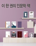 출판사 대표·편집주간이 추천하는 이 한 권의 인문학 책