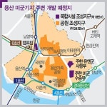[Real Estate] 조기 개발 물꼬 트인 용산…남영역·삼각지역 이번엔 정말?