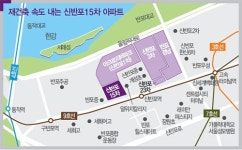 [Real Estate] 재건축 속도 내는 신반포15차…아크로리버파크와 어깨 나란히?