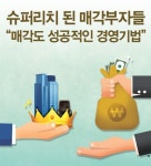 [SPECIAL REPORT 2] 슈퍼리치 된 매각부자들 “매각도 성공적인 경영기법”