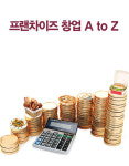 디에스프랜차이즈법률원 | [Cover Story] 프랜차이즈 창업 A to Z
