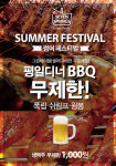 삼양그룹 | 세븐스프링스 ‘썸머 BBQ 페스티벌’
