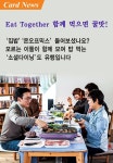 [카드뉴스] 1인가구시대-뉴트렌드