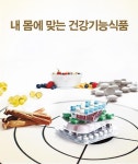 내 몸에 맞는 건강기능식품