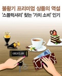 불황기 프리미엄 상품의 역설 ‘스몰럭셔리’ 찾는 ‘가치 소비’ 인기