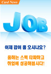 [카드뉴스] 상반기 취업시즌 맞이 성공취업 노하우