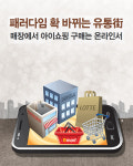 패러다임 확 바뀌는 유통街…매장에서 아이쇼핑 구매는 온라인서
