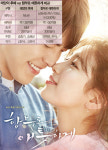 [Stock & Bond] 한·중 동시방영 드라마 ‘함부로 애틋하게’ 수혜주…삼화네트웍스·IHQ ‘태후(태양의 후예)’ 열풍 재현할까