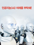 인공지능(AI) 미래를 부탁해!