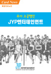 [카드뉴스] 주가 고공행진 JYP엔터테인먼트