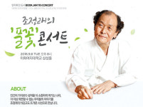 인터파크 | ‘조정래의 풀꽃 콘서트’