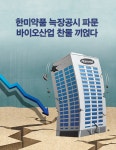 한미약품 늑장공시 파문 바이오산업 찬물 끼얹다