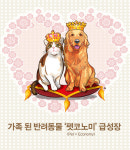 가족 된 반려동물 ‘펫코노미(Pet + Economy)’ 급성장