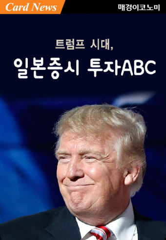 [카드뉴스] 트럼프 시대, 일본증시 투자ABC