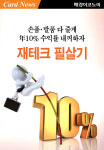 [카드뉴스] 손품·발품 다 줄게 年10% 수익률 내꺼하자 재테크 필살기
