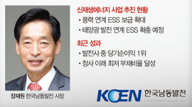 [혁신 사례 2] 한국남동발전 | 혁신·비용절감 ‘성공적’, 발전사 순이익 1위