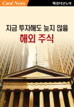 [카드뉴스] 지금 투자해도 늦지 않을 해외 주식