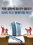 직원 잘못에 회사가 덤터기 SNS 타고 들불처럼 확산