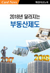 [카드뉴스] 2018년 달라지는 부동산제도