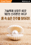 [카드뉴스] 기술특례 상장주 40곳 `제2의 신라젠`은 어디? 흙 속 숨은 진주를 찾아라!