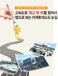 고향 가는 길 또 다른 재미 ‘고속도로 휴게소’-고속도로 ‘최고 한 끼’를 찾아서 앱으로 보는 이색휴게소도 눈길