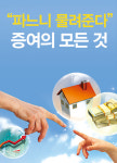“파느니 물려준다” 증여의 모든 것