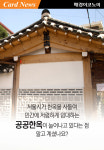 [카드뉴스] 북촌 공공한옥 5곳 돌아보니