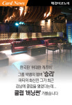 [카드뉴스] 양주세트가 1억원? 빅뱅 `승리`가 운영하는 강남 클럽