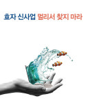 효자 신사업 멀리서 찾지 마라