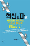 [BOOK] 혁신의 파 | 혁신 가로막는 장애물부터 제거하라 