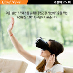 [카드뉴스] `의료용 VR` 체험해보니