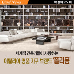 [카드뉴스] 세계적 건축가들이 사랑하는 이탈리아 명품 가구 브랜드 `폴리폼`
