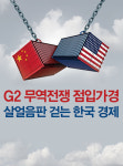 G2 무역전쟁 점입가경 살얼음판 걷는 한국 경제