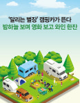 ‘달리는 별장’ 캠핑카가 뜬다 밤하늘 보며 영화 보고 와인 한잔