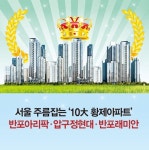 서울 주름잡는 ‘10大 황제아파트’ 반포아리팍(아크로리버파크)·압구정현대·반포래미안 
