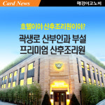 [카드뉴스] 호텔이야 산후조리원이야? 곽생로 산부인과 부설 프리미엄 산후조리원