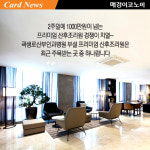 [카드뉴스] 호텔이야 산후조리원이야? 곽생로 산부인과 부설 프리미엄 산후조리원