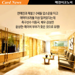 [카드뉴스] 호텔이야 산후조리원이야? 곽생로 산부인과 부설 프리미엄 산후조리원