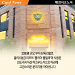 [카드뉴스] 호텔이야 산후조리원이야? 곽생로 산부인과 부설 프리미엄 산후조리원