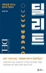 [BOOK] 딜리트 | 혁신의 열쇠는 창조보다 ‘삭제’