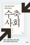 [BOOK] 수축사회 | 불안한 미래…성장 신화를 버려라 