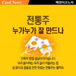 [카드뉴스] 전통주, 누가누가 잘 만드나