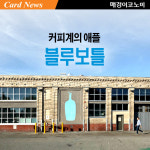 [카드뉴스] `커피계의 애플` 블루보틀